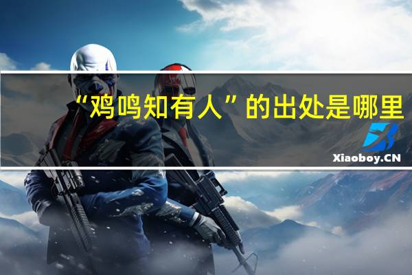 “鸡鸣知有人”的出处是哪里