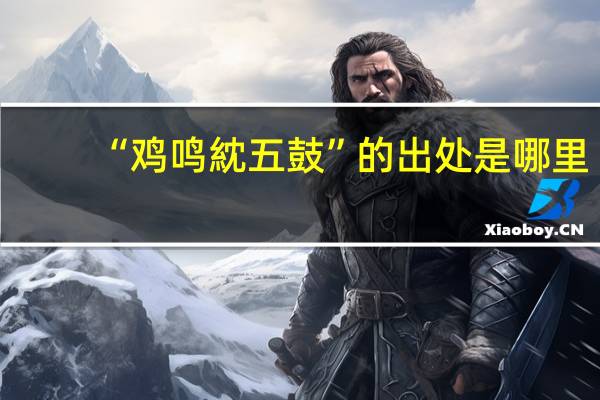 “鸡鸣紞五鼓”的出处是哪里