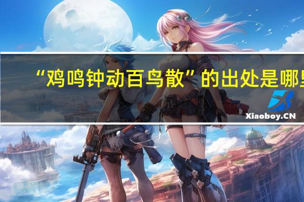 “鸡鸣钟动百鸟散”的出处是哪里