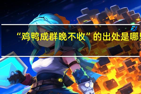 “鸡鸭成群晚不收”的出处是哪里