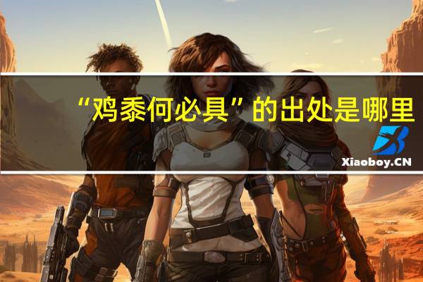 “鸡黍何必具”的出处是哪里