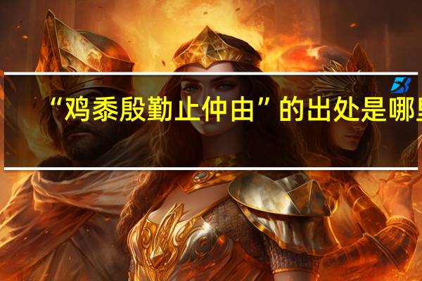 “鸡黍殷勤止仲由”的出处是哪里