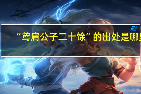 “鸢肩公子二十馀”的出处是哪里