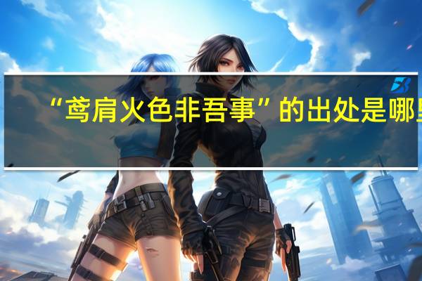 “鸢肩火色非吾事”的出处是哪里
