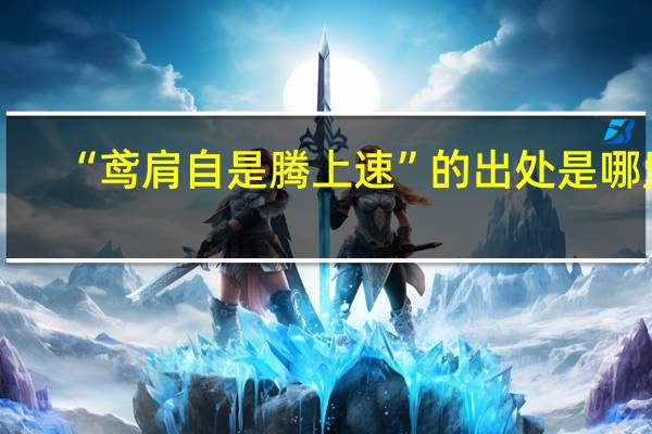“鸢肩自是腾上速”的出处是哪里
