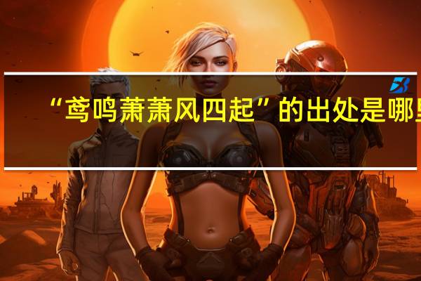 “鸢鸣萧萧风四起”的出处是哪里