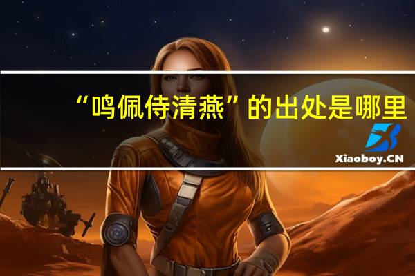 “鸣佩侍清燕”的出处是哪里
