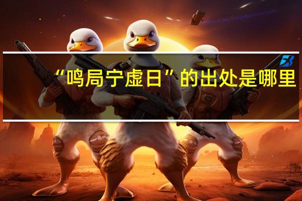 “鸣局宁虚日”的出处是哪里
