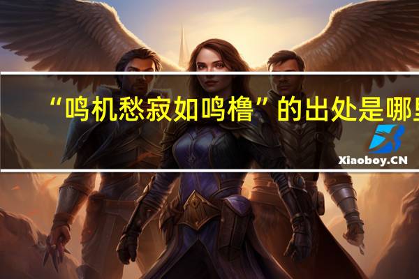“鸣机愁寂如鸣橹”的出处是哪里