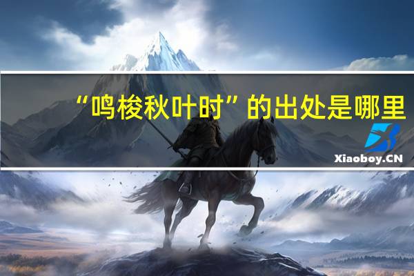 “鸣梭秋叶时”的出处是哪里