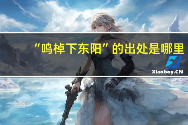 “鸣棹下东阳”的出处是哪里