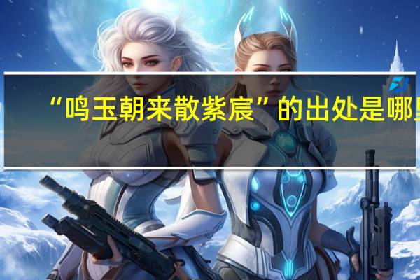 “鸣玉朝来散紫宸”的出处是哪里