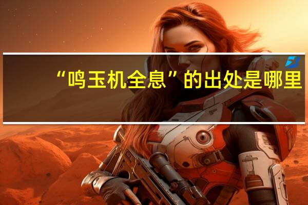 “鸣玉机全息”的出处是哪里
