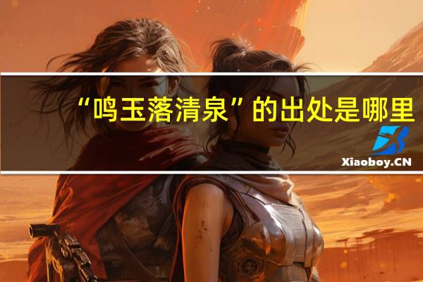 “鸣玉落清泉”的出处是哪里