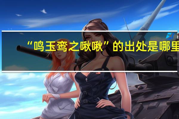 “鸣玉鸾之啾啾”的出处是哪里