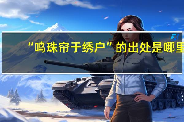 “鸣珠帘于绣户”的出处是哪里