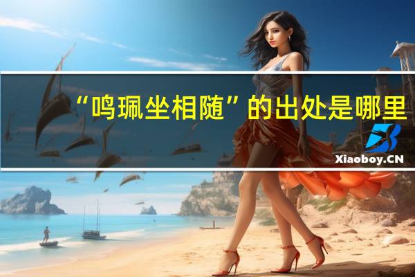 “鸣珮坐相随”的出处是哪里