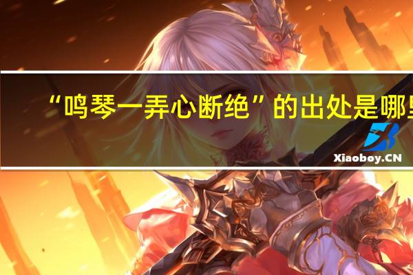“鸣琴一弄心断绝”的出处是哪里