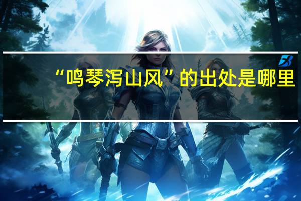 “鸣琴泻山风”的出处是哪里