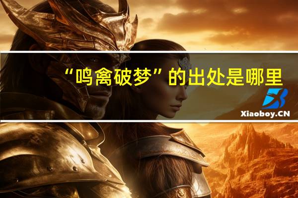 “鸣禽破梦”的出处是哪里