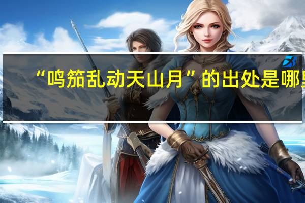 “鸣笳乱动天山月”的出处是哪里