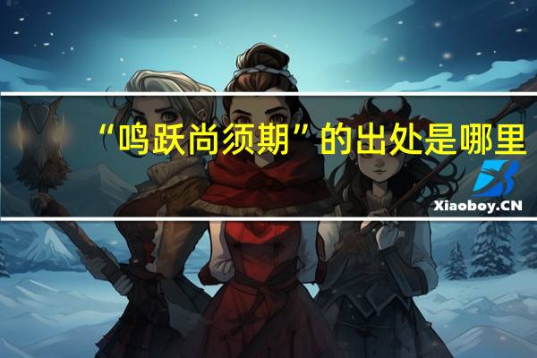 “鸣跃尚须期”的出处是哪里