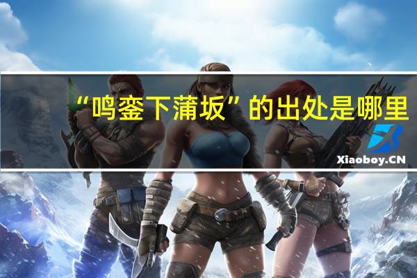 “鸣銮下蒲坂”的出处是哪里