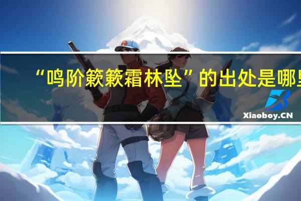 “鸣阶簌簌霜林坠”的出处是哪里