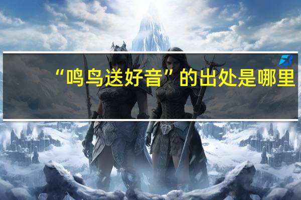 “鸣鸟送好音”的出处是哪里