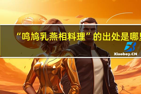 “鸣鸠乳燕相料理”的出处是哪里