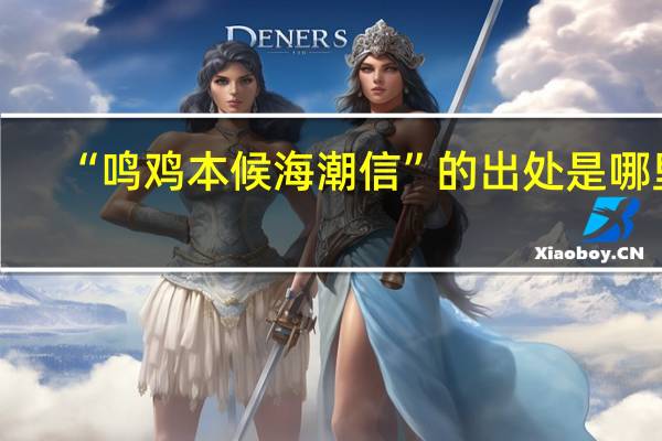 “鸣鸡本候海潮信”的出处是哪里