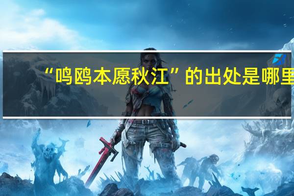 “鸣鸥本愿秋江”的出处是哪里