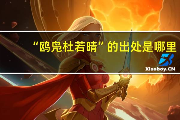 “鸥凫杜若晴”的出处是哪里