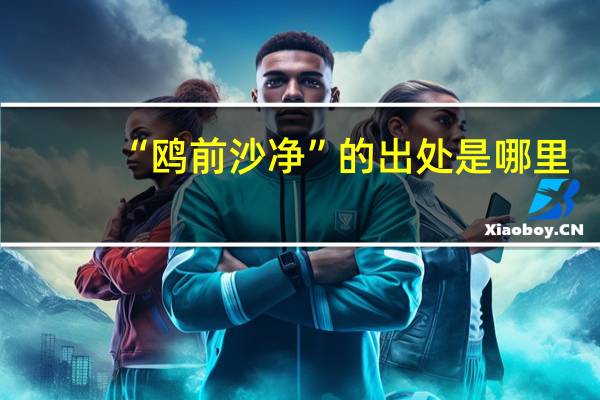 “鸥前沙净”的出处是哪里