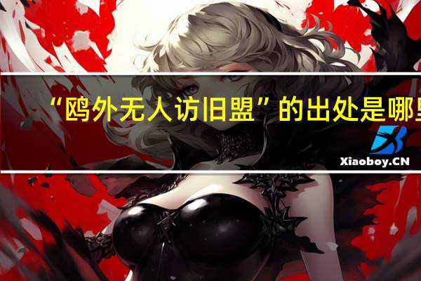 “鸥外无人访旧盟”的出处是哪里