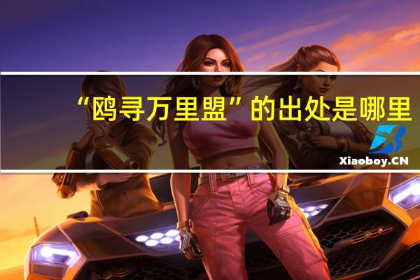 “鸥寻万里盟”的出处是哪里