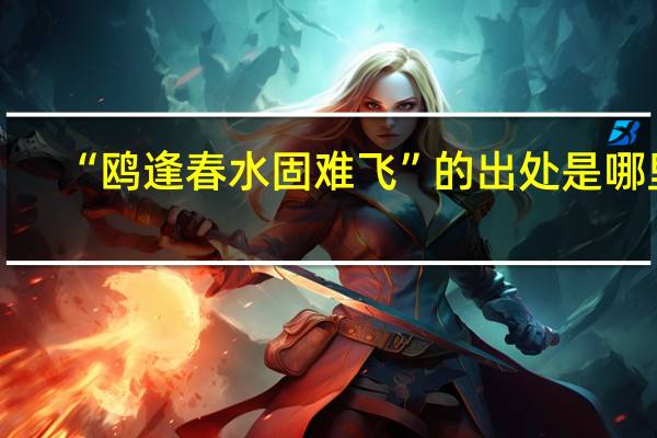 “鸥逢春水固难飞”的出处是哪里