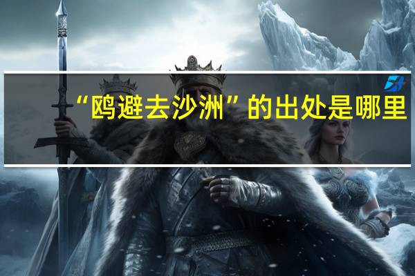 “鸥避去沙洲”的出处是哪里