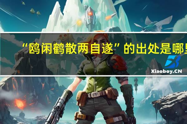 “鸥闲鹤散两自遂”的出处是哪里