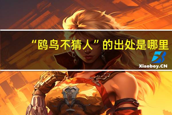 “鸥鸟不猜人”的出处是哪里