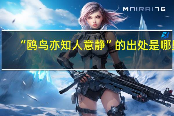 “鸥鸟亦知人意静”的出处是哪里