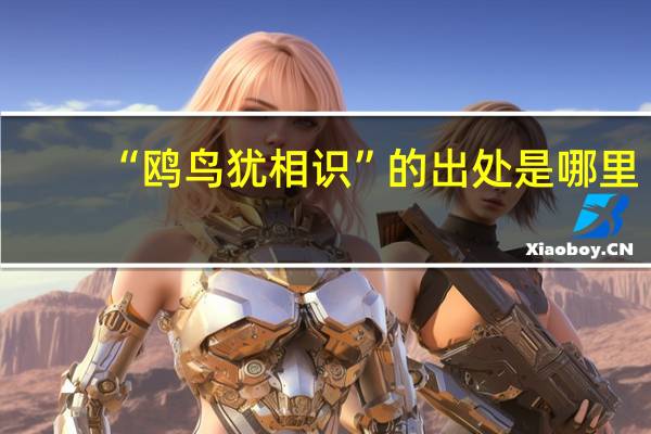 “鸥鸟犹相识”的出处是哪里