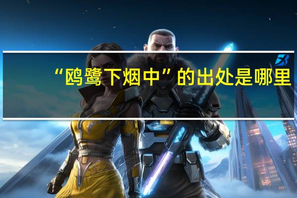 “鸥鹭下烟中”的出处是哪里