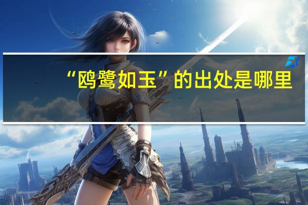 “鸥鹭如玉”的出处是哪里