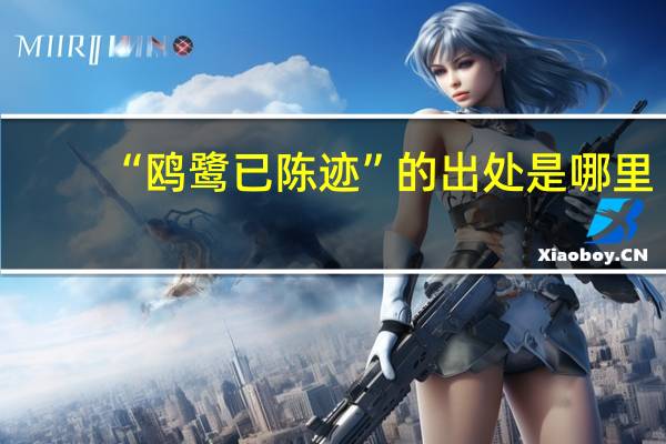 “鸥鹭已陈迹”的出处是哪里