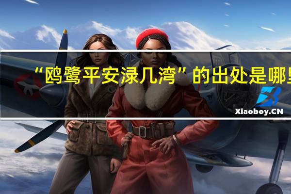“鸥鹭平安渌几湾”的出处是哪里