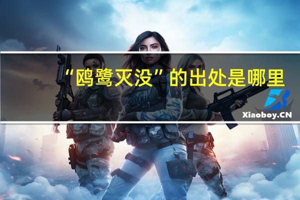 “鸥鹭灭没”的出处是哪里