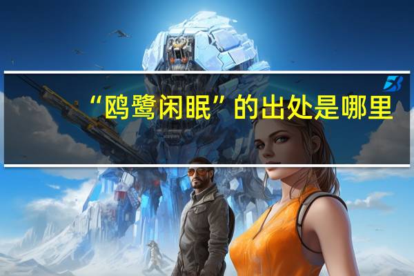 “鸥鹭闲眠”的出处是哪里