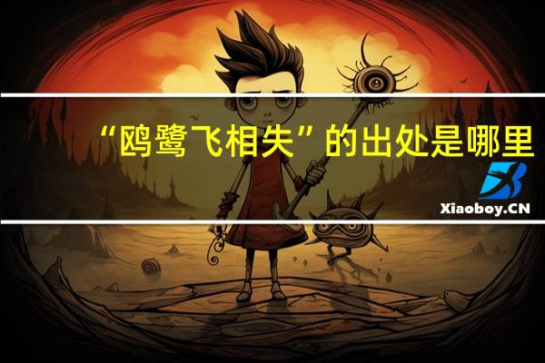 “鸥鹭飞相失”的出处是哪里