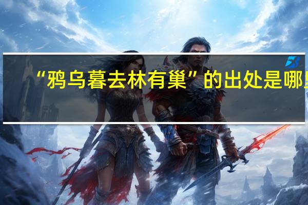 “鸦乌暮去林有巢”的出处是哪里